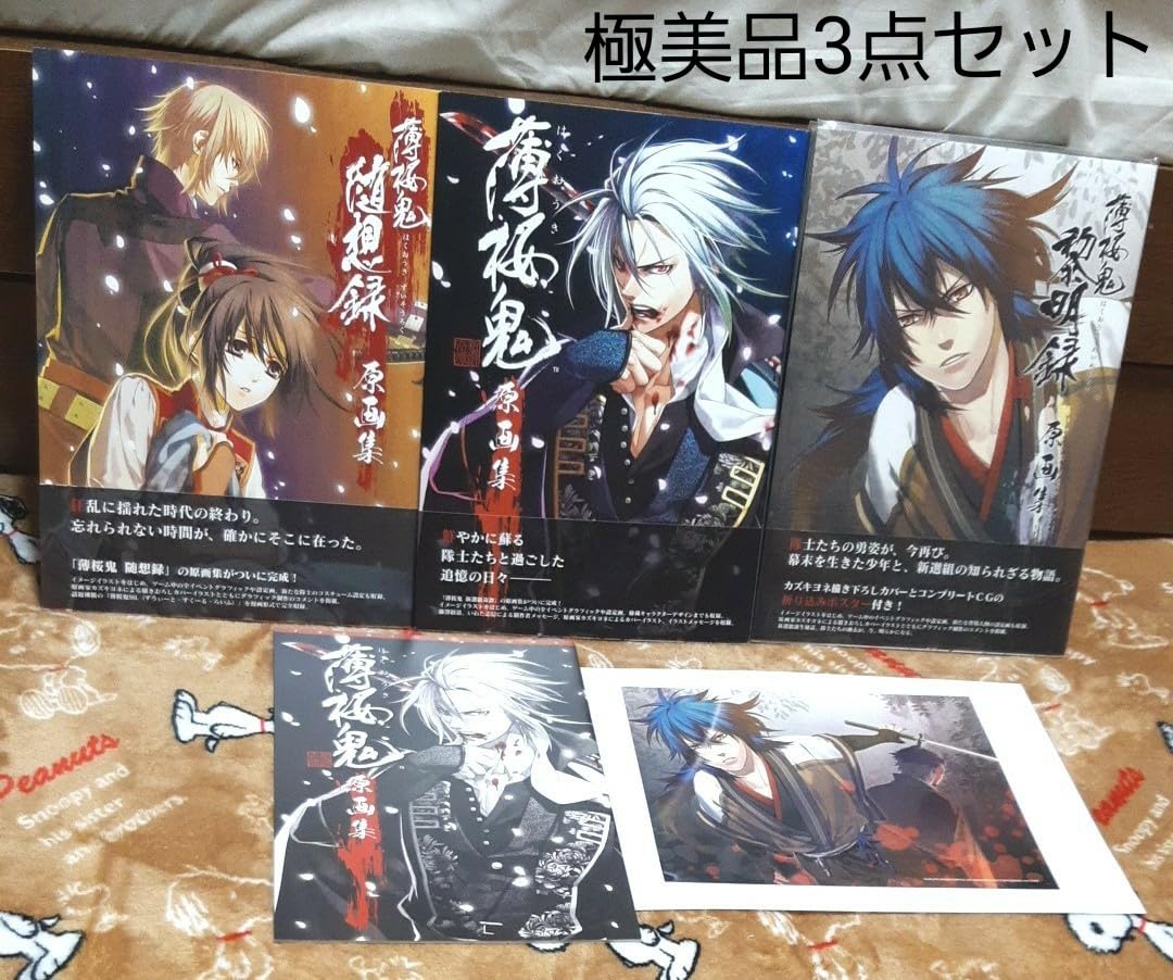 Amazon.co.jp: 帯あり薄桜鬼 原画集初版極3点セット！随想録