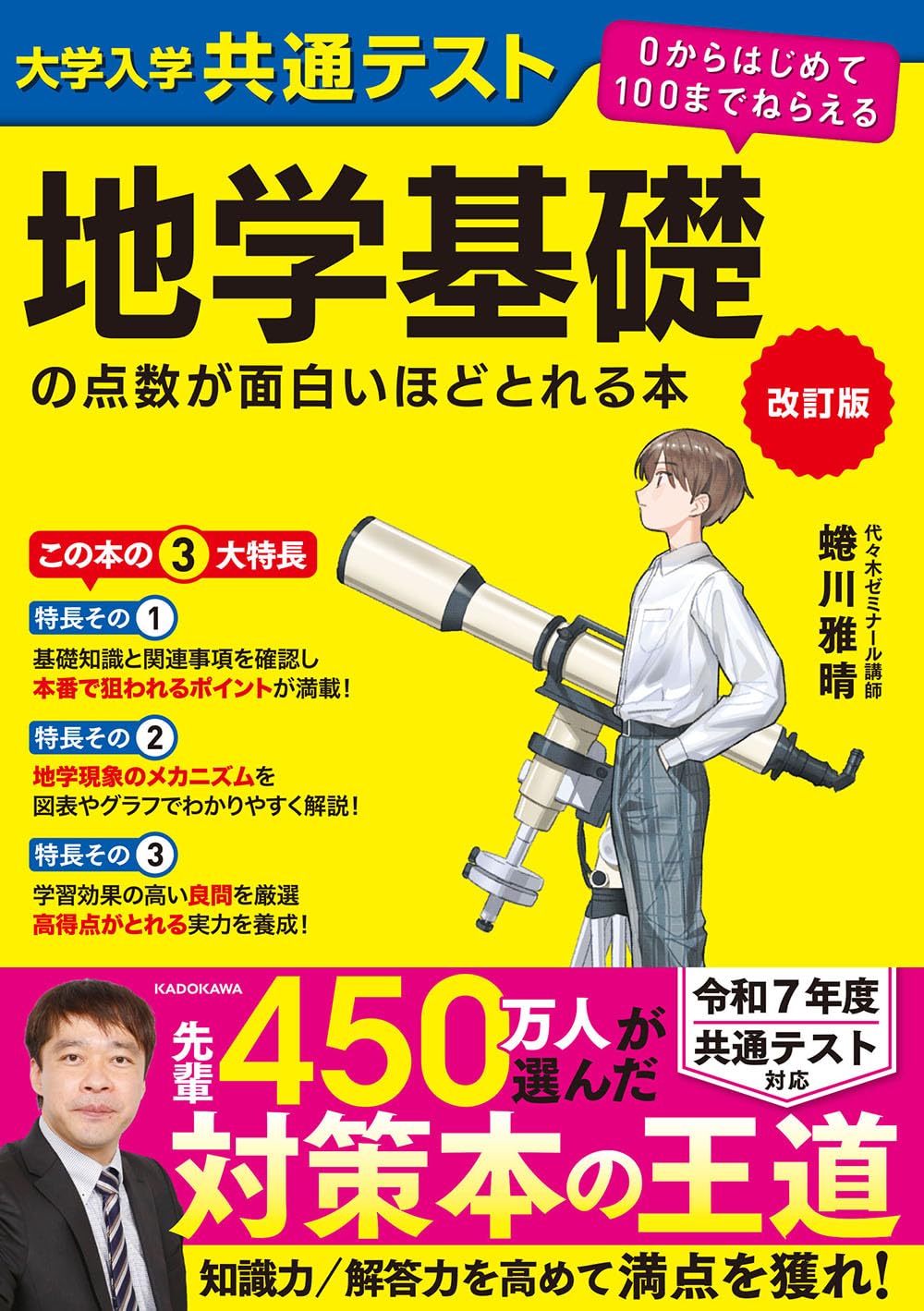 改訂版 大学入学共通テスト 地学基礎の点数が面白いほどとれる本 0から 