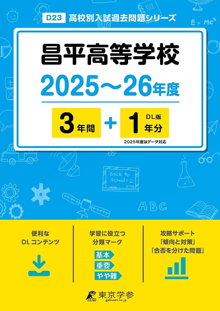 昌平高等学校 2025～26年度 【過去問3+1年分】(高校別入試過去
