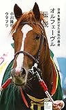 オルフェーヴル伝説 世界を驚かせた金色の暴君 (星海社新書 327)