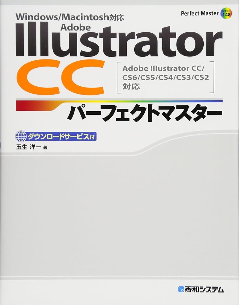 Adobe Illustrator CC パーフェクトマスター(CC/CS6/CS5/CS4/CS3