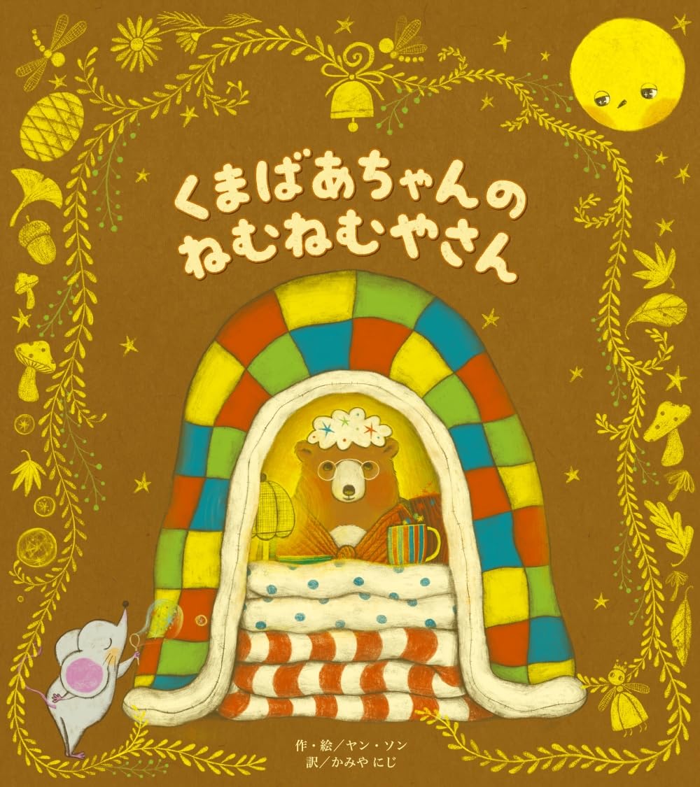 Amazon.co.jp: くまばあちゃんのねむねむやさん (世界文化社のワンダー