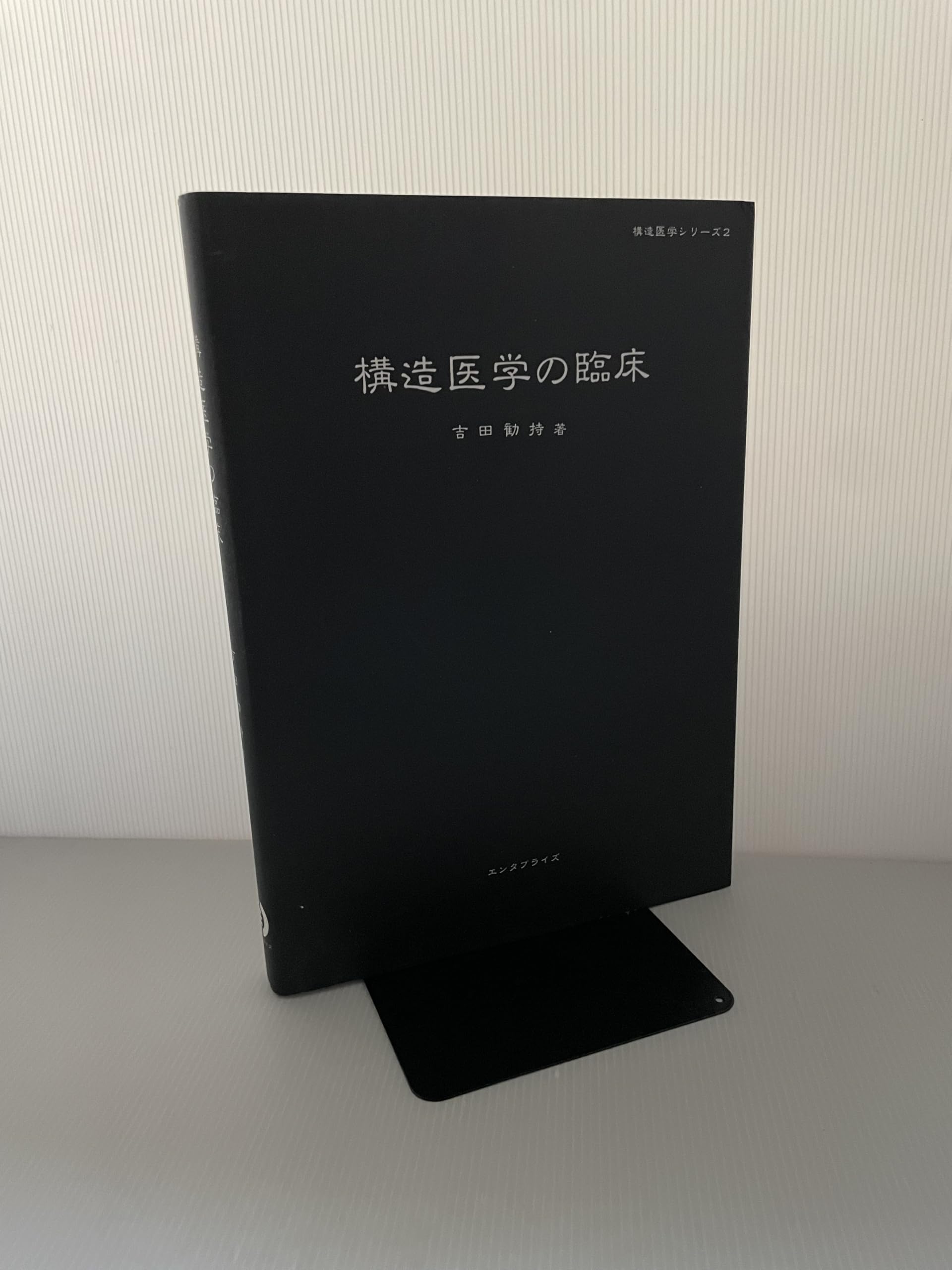 Amazon.co.jp: 構造医学の臨床 : 吉田勧持: 本