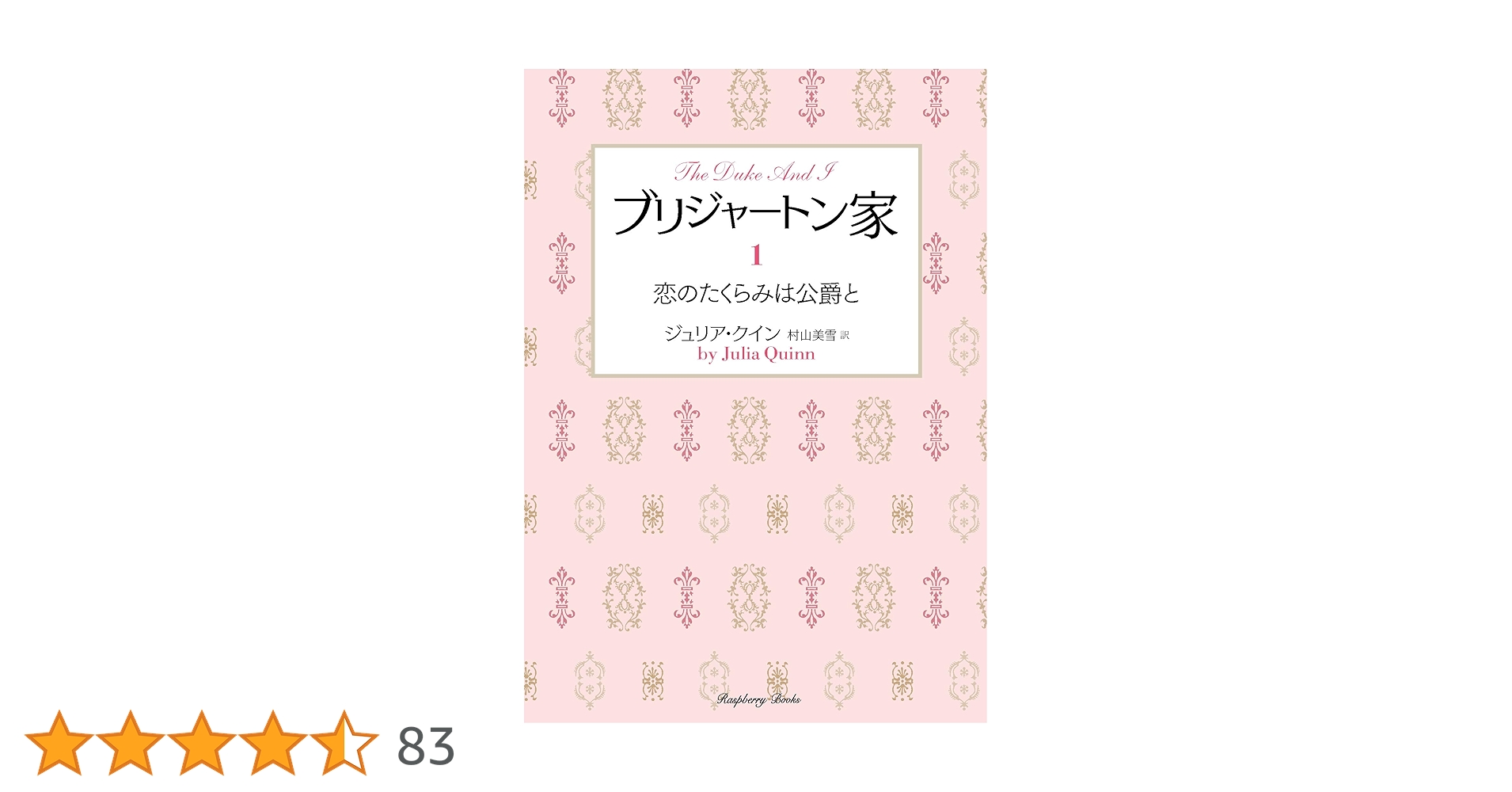 Amazon.co.jp: ブリジャートン家1 恋のたくらみは公爵と