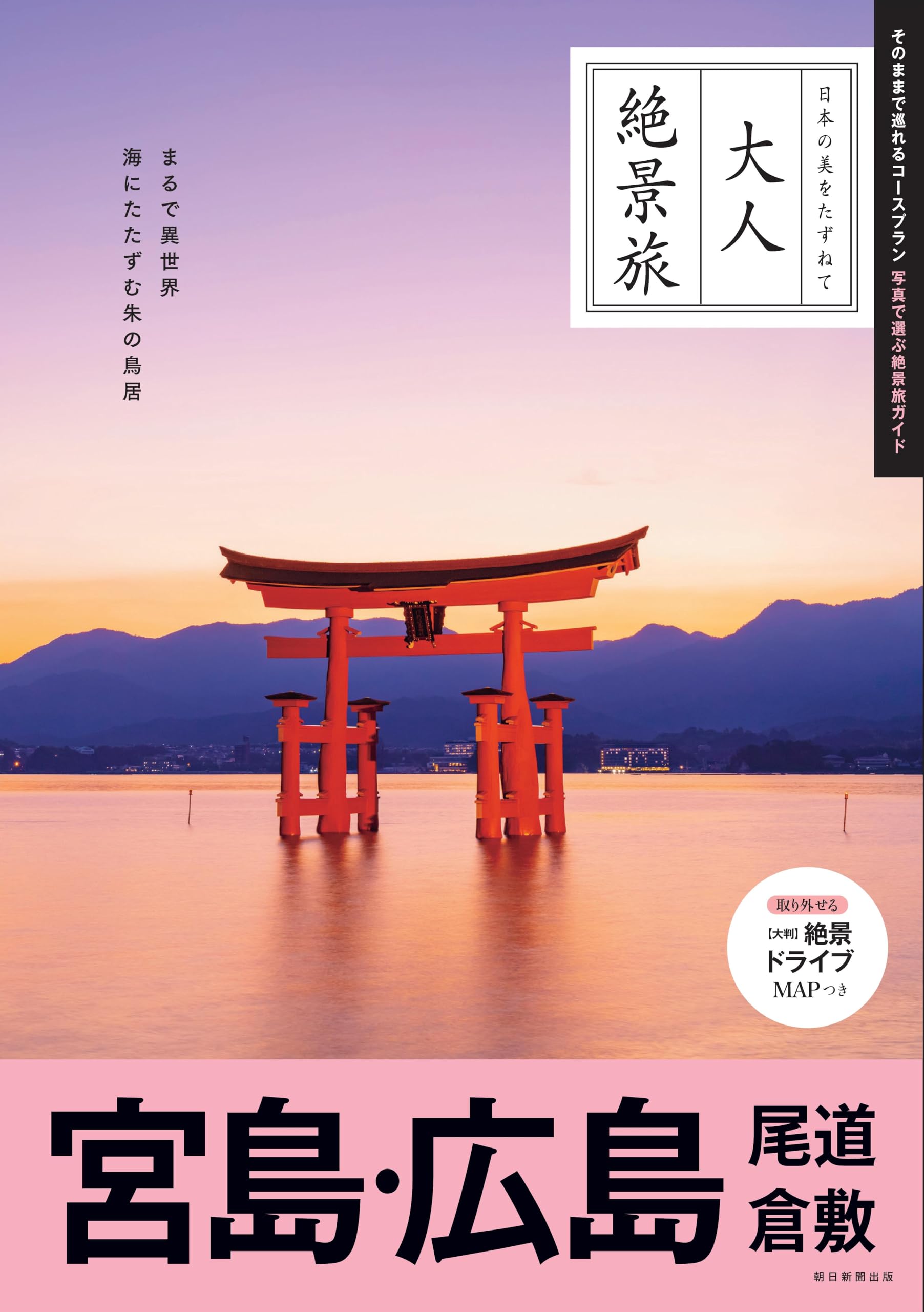 大人絶景旅』宮島・広島、尾道 倉敷（改訂3版） (大人絶景旅シリーズ