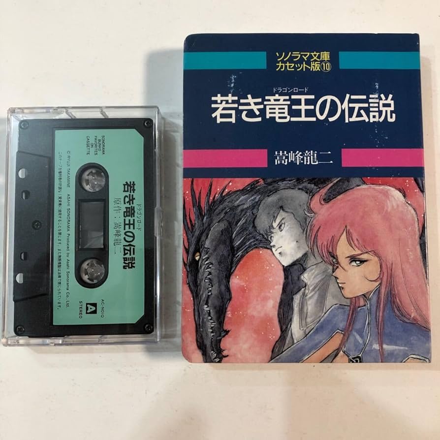 Amazon.co.jp: ○ レア カセットテープ 若き竜王の伝説 嵩峰龍二