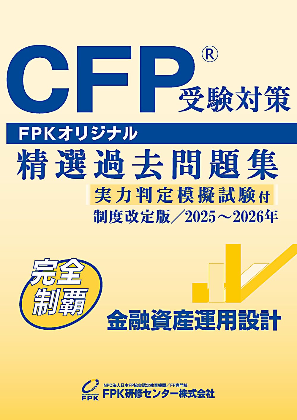 FPK CFP金融資産運用設計　演習解説2024-2025 DVD付 Amazon.co.jp: CFP受験対策精選過去問題集 金融資産運用設計 (2025