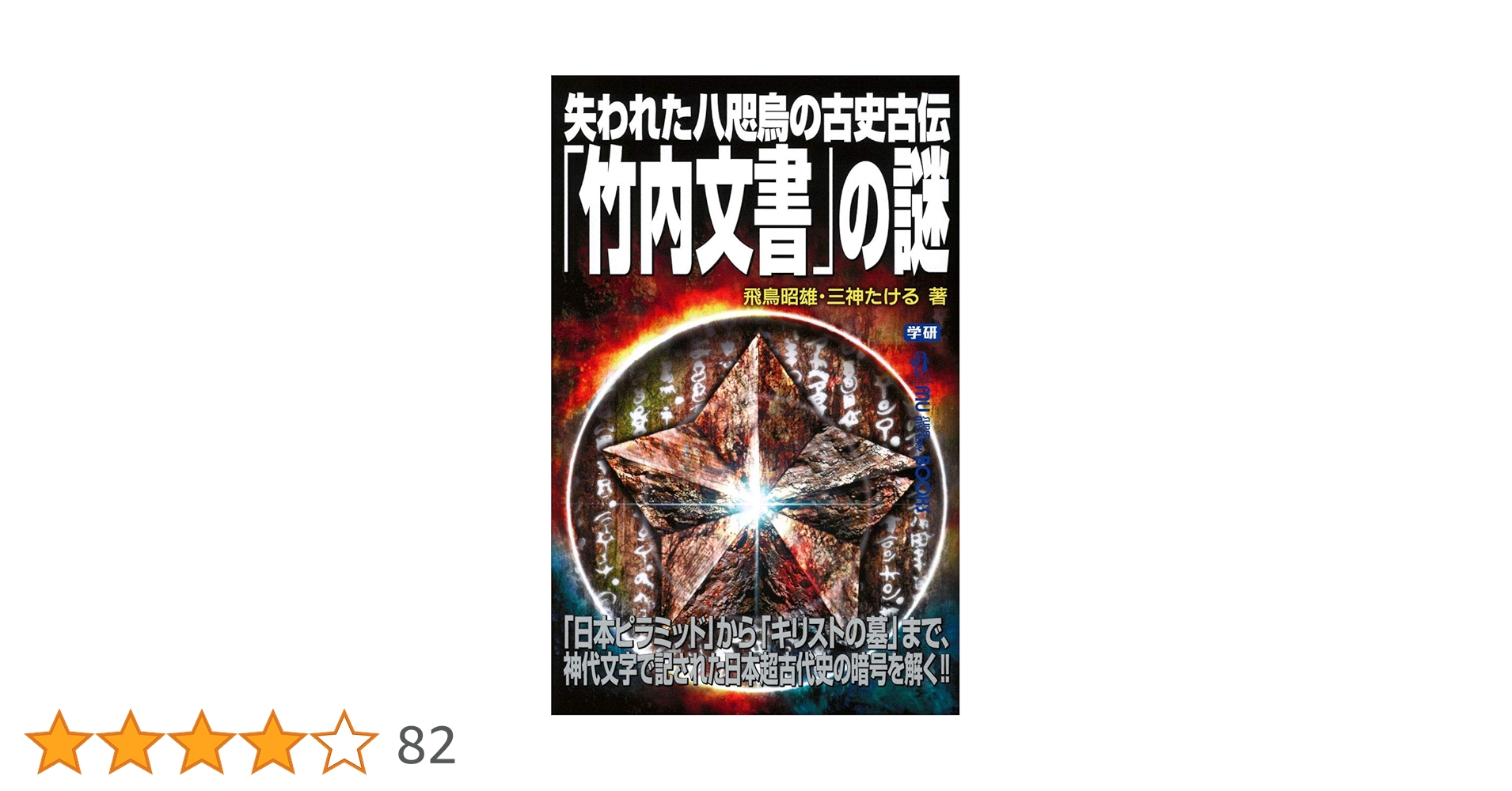 正統「竹内文書」の謎 竹内文書」の謎を解く: 封印された超古代史 | 布施 泰和 |本