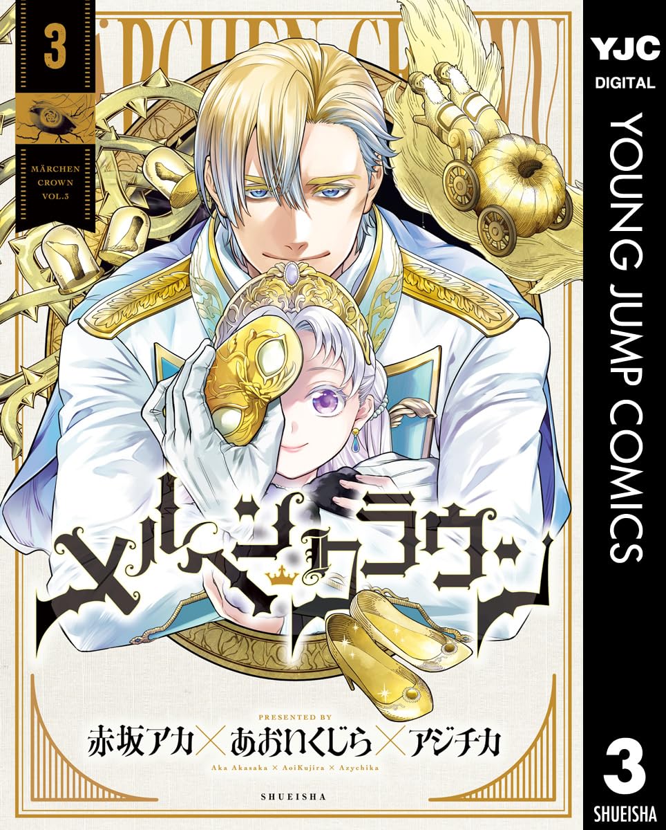 【COMIC】アジチカ、あおいくじら、赤坂 アカ／メルヘンクラウン 3（ヤングジャンプコミックス／集英社）
