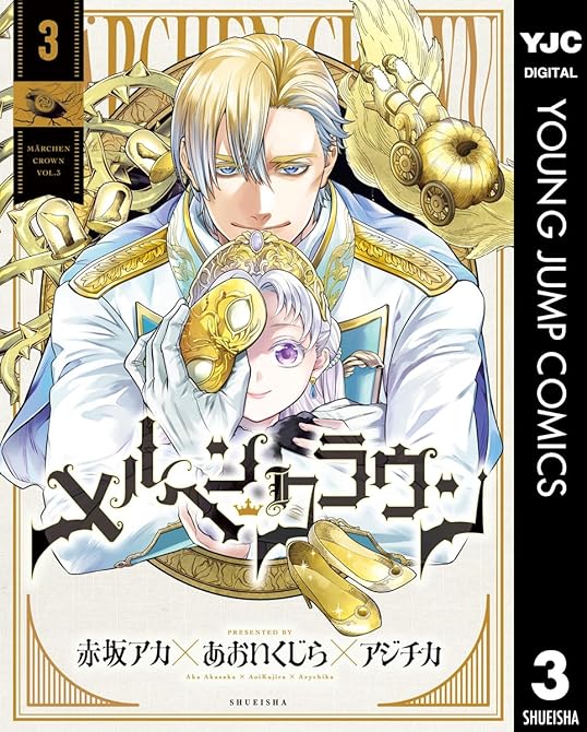 『メルヘンクラウン 3』の表紙イラスト 電子書籍 漫画