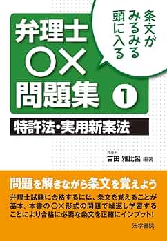 弁理士〇×問題集: 条文がみるみる頭に入る (1) | 吉田 雅比呂