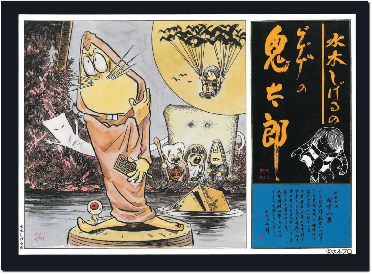 Amazon.co.jp: 童友社 水木しげるのゲゲゲの鬼太郎 い ゲゲゲの鬼太郎