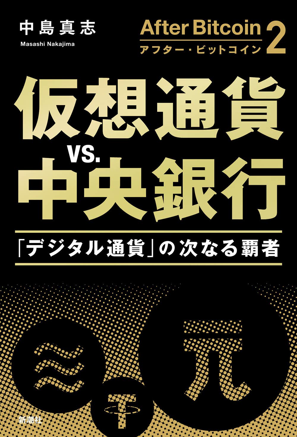アフター・ビットコイン2 仮想通貨vs.中央銀行 :「デジタル通貨」の次