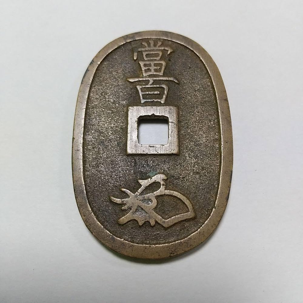 Amazon.co.jp: 天保通宝 古銭 穴銭 : ホビー