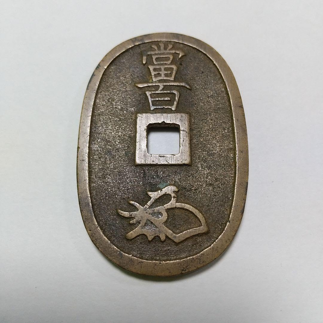 Amazon.co.jp: 天保通宝 古銭 穴銭 : ホビー