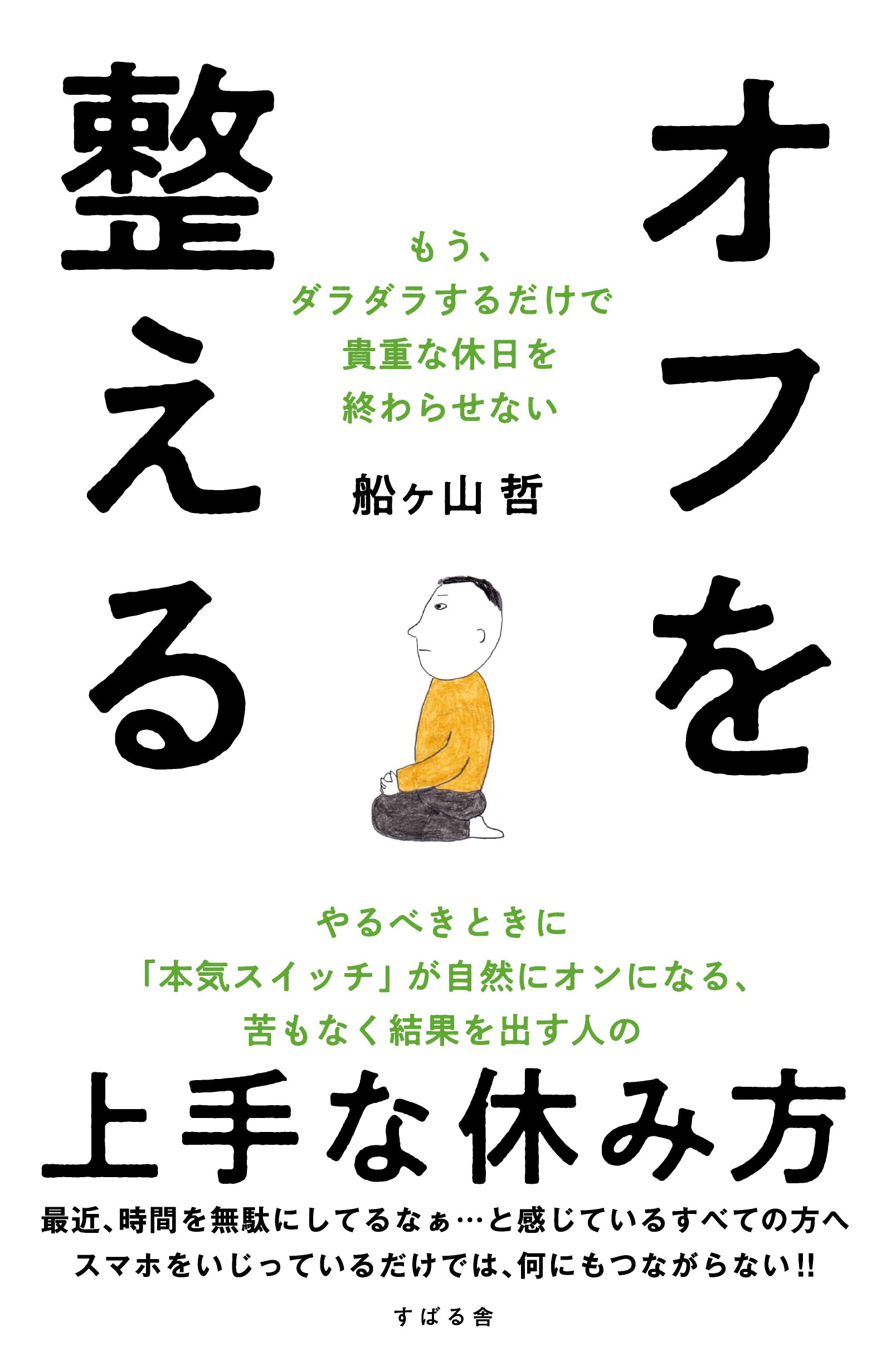 オフを整える もう、ダラダラするだけで貴重な休日を終わらせ