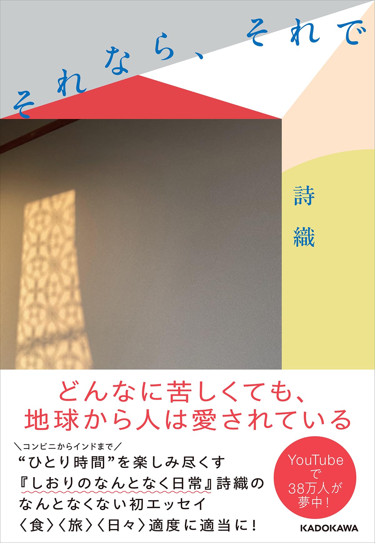 それなら、それで | 詩織 |本 | 通販 | Amazon