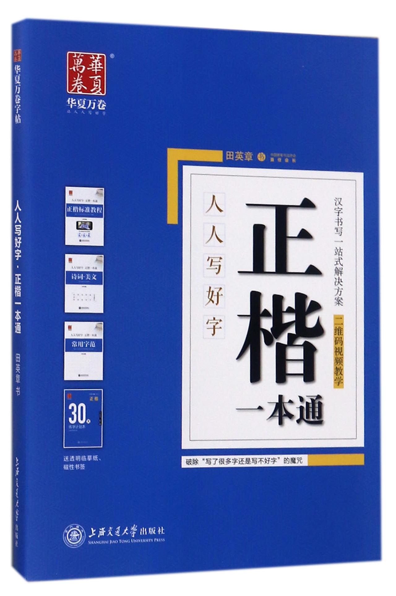 华夏万卷田英章楷书字帖正楷一本通硬笔书法标准教程楷体初中高中中学生