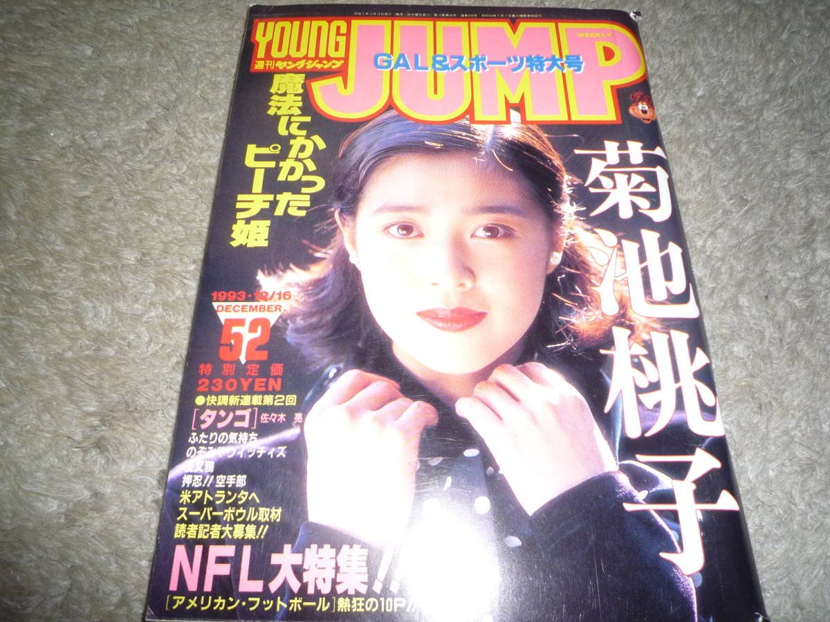 Amazon.co.jp: ヤングジャンプ 1993年12月16日号 no.52 菊池桃子 女性 