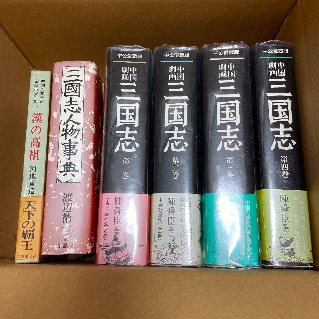Amazon.co.jp: 中国劇画 三国志 陳舜臣 監訳 中公愛蔵版 4巻セット
