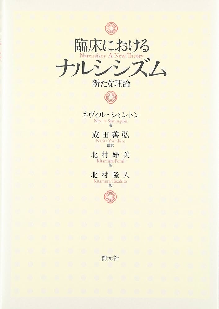 臨床におけるナルシシズム : 新たな理論 臨床におけるナルシシズム: 新たな理論 | ネヴィル シミントン