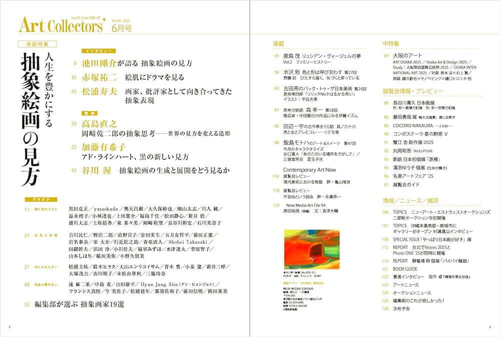 ARTcollectors'(アートコレクターズ) 2025年 6月号 | 生活の友社