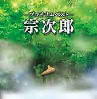 宗次郎 CD 16作品（2枚組ベスト盤含む） 宗次郎 CD 16作品（2枚組ベスト盤含む） Amazon.co.jp: 風人: Music