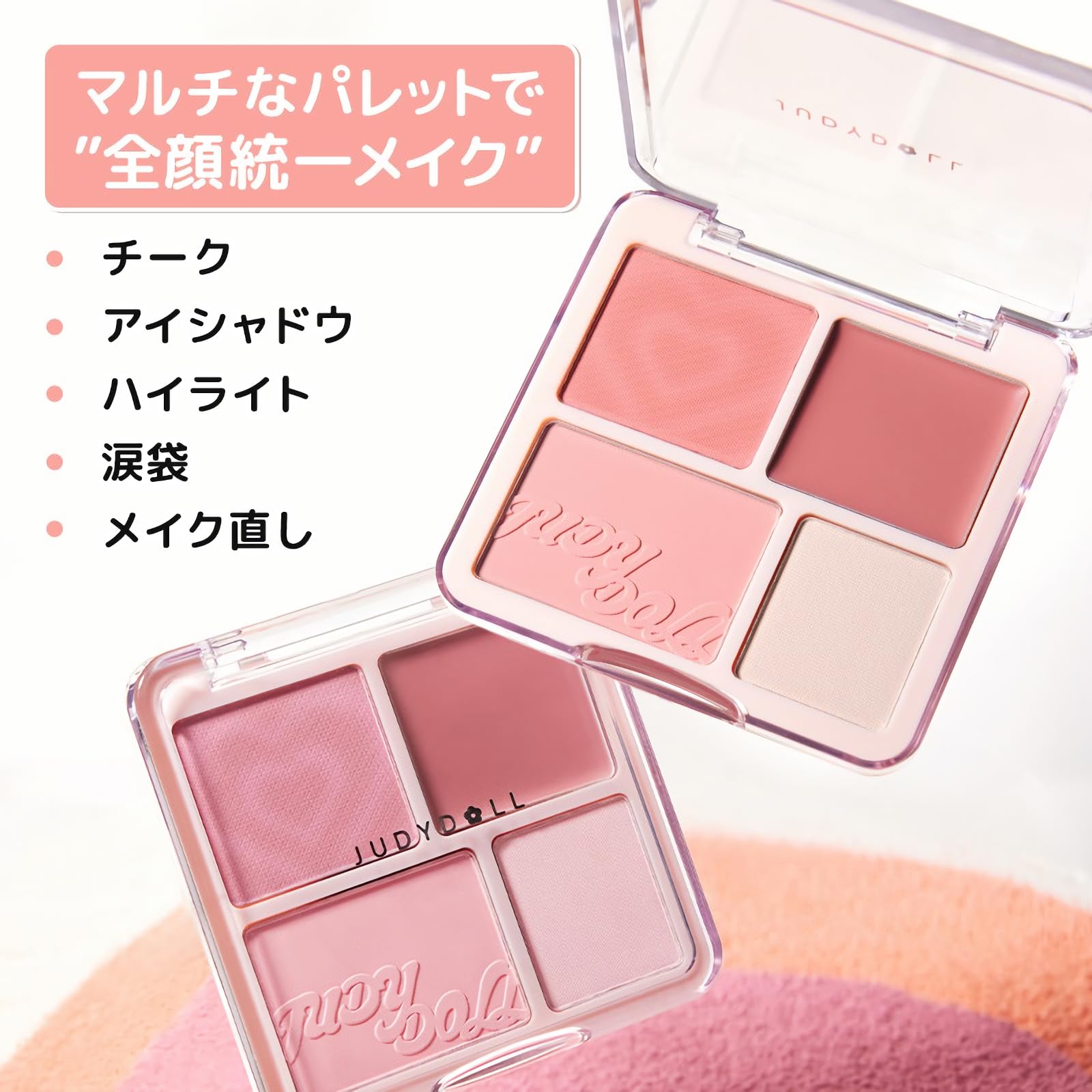 Amazon | ジュディドール 4色マルチメイクアップパレット チーク・アイ