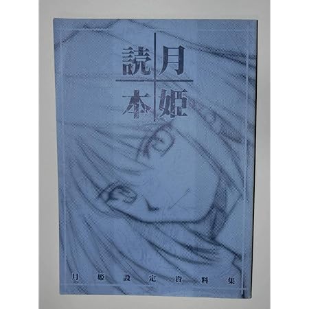 Amazon 月姫読本 Character Material 月箱 セット Type Moon 月姫 Plus Disc 歌月十夜 Fate 青本 設定資料集 キャラクターマテリアル アニメ 萌えグッズ 通販