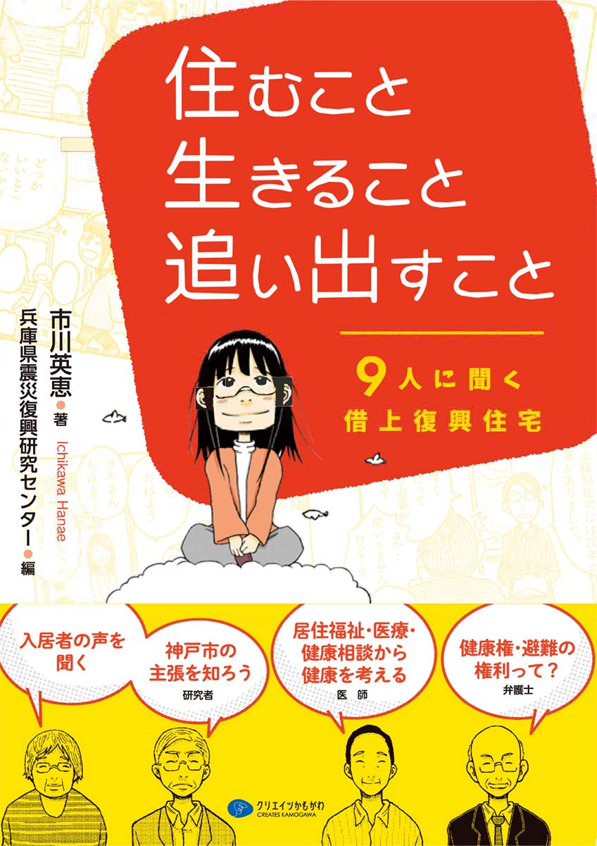 住むこと 生きること 追い出すこと 9人に聞く借上復興住宅 市川 英恵 兵庫県震災復興研究センター 本 通販 Amazon 住むこと 生きること 追い出すこと 9人に聞く借上復興住宅 市川 英恵 兵庫県震災復興研究センター 本 通販 Amazon
