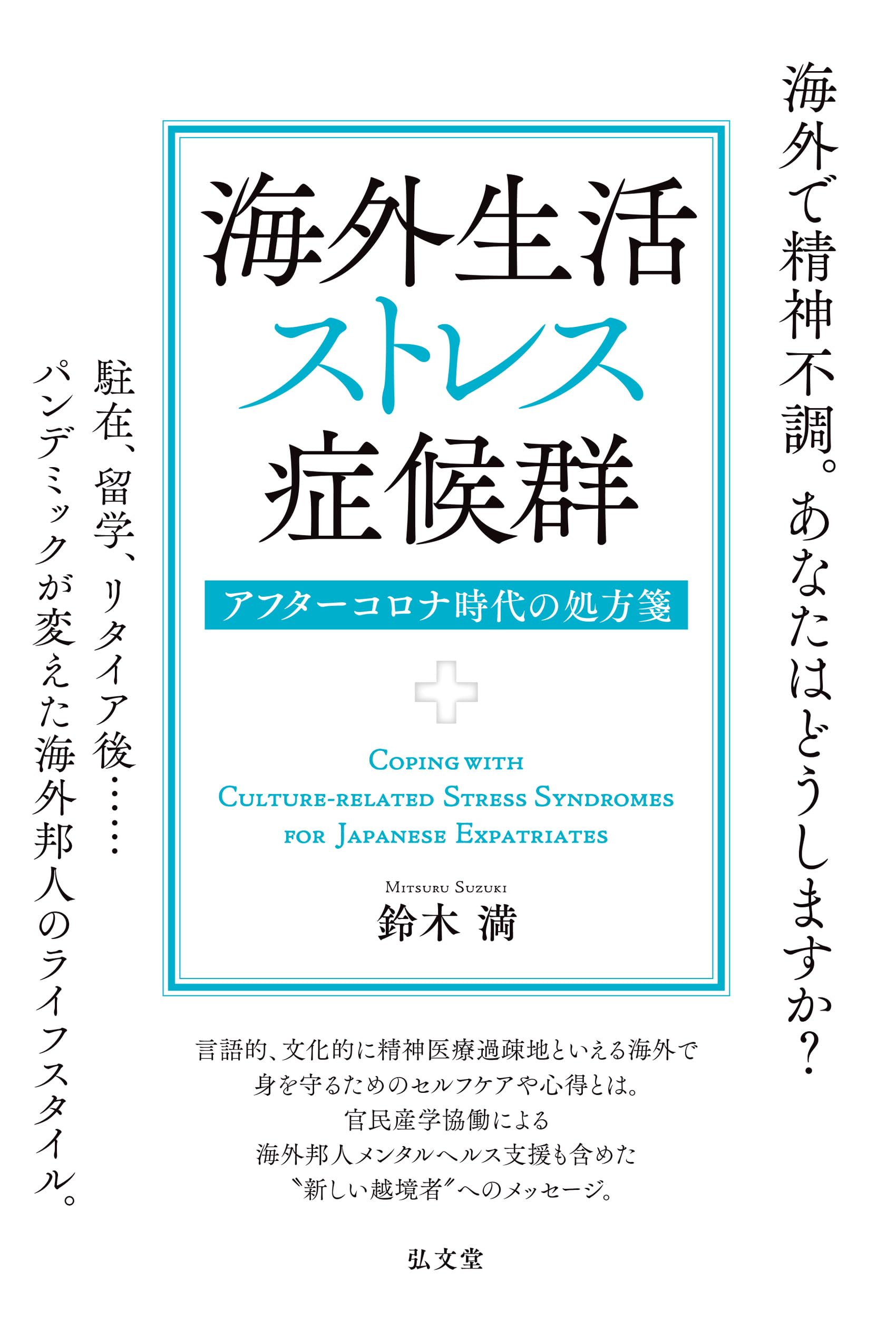 海外生活ストレス症候群－アフターコロナ時代の処方箋 | 鈴木 満 |本