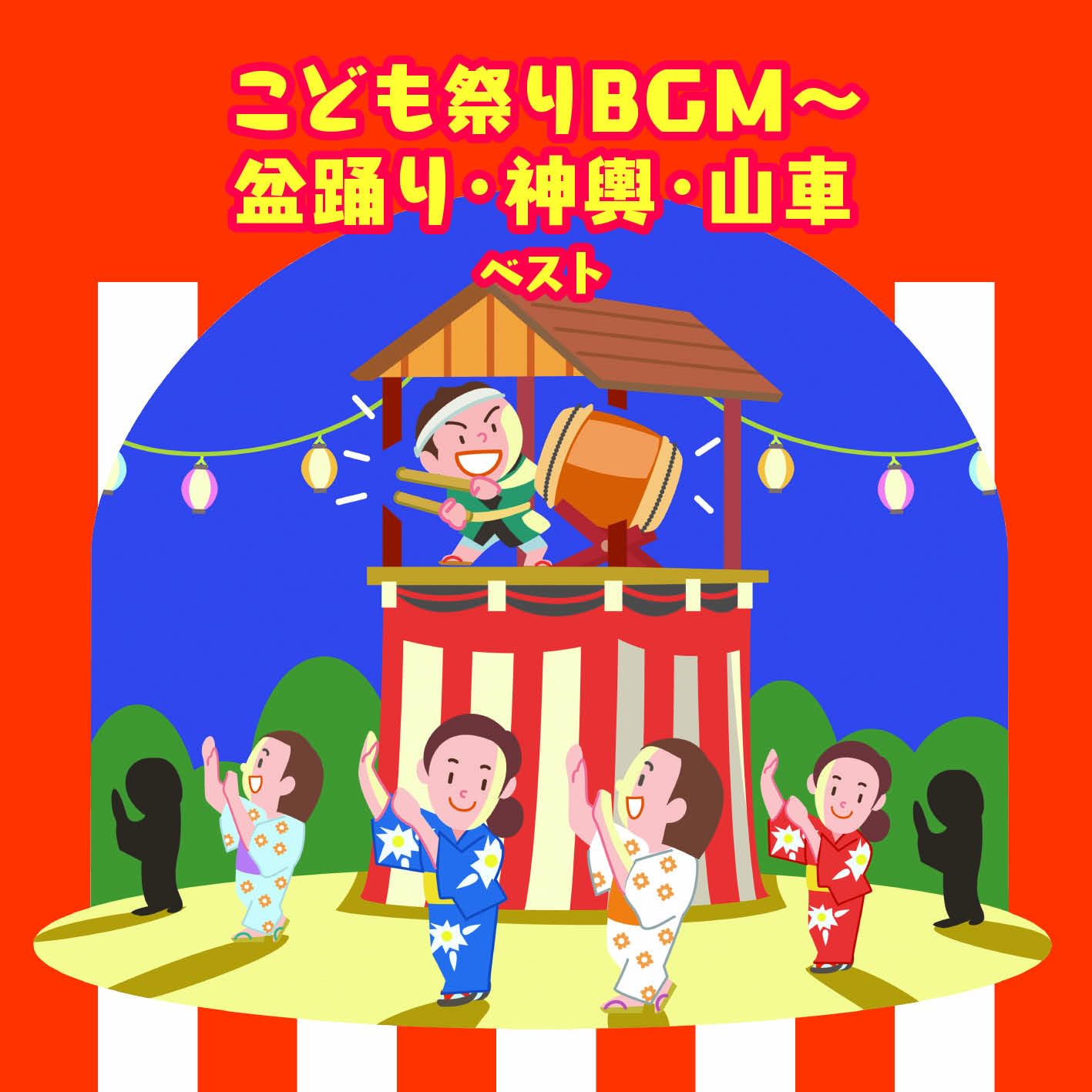 Amazon | こども祭りBGM~盆踊り・神輿・山車 ベスト キング・ベスト