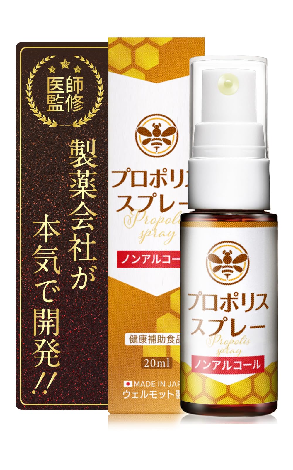 【医師監修/製薬会社が開発】 プロポリス スプレー ノンアルコール 20ml 国…