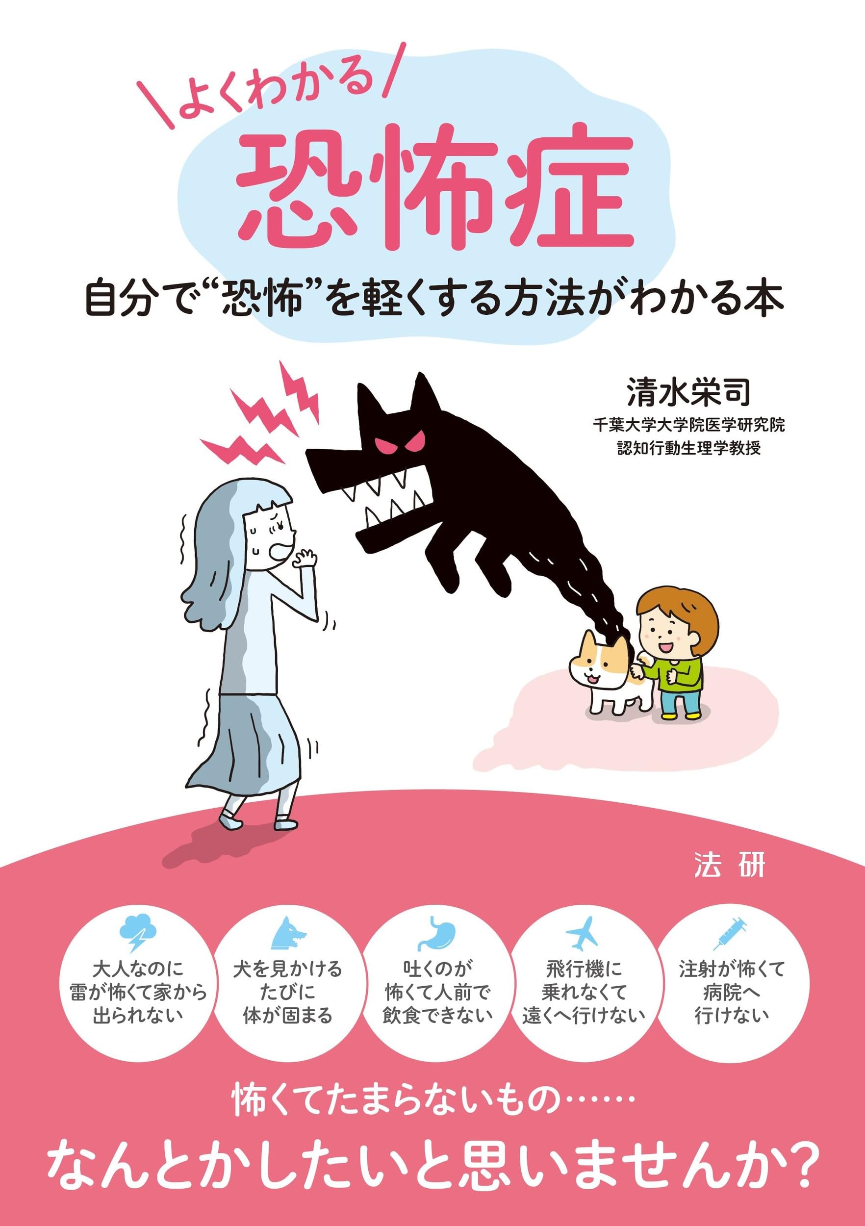 Amazon.co.jp: よくわかる恐怖症: 自分で“恐怖”を軽くする方法がわかる