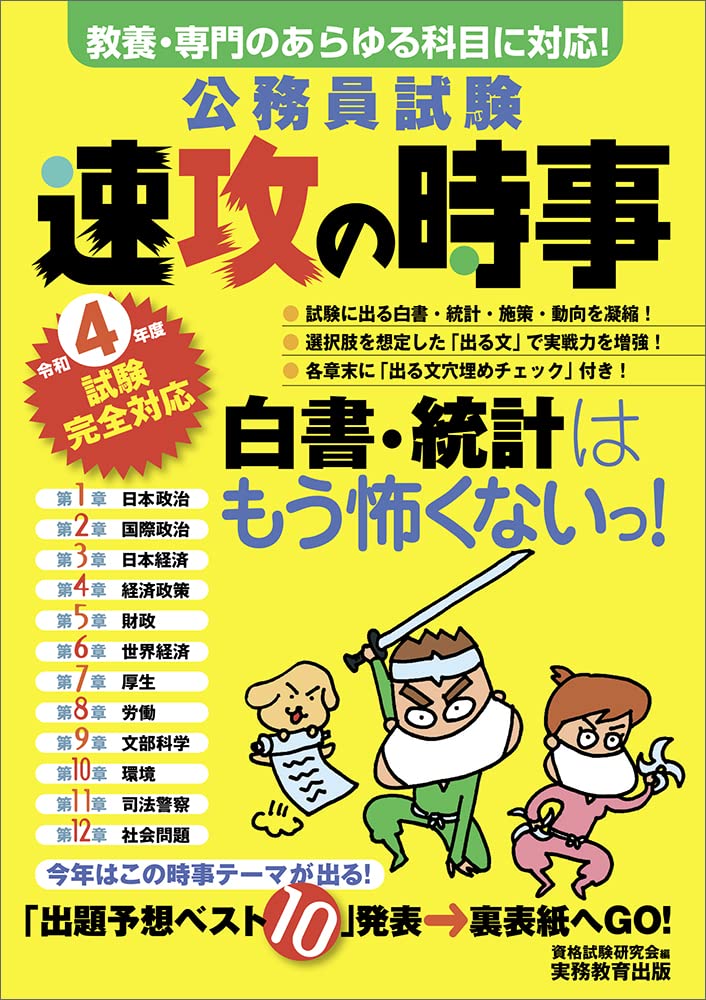 公務員試験 速攻の時事 令和4年度試験完全対応 | 資格試験研究会 |本