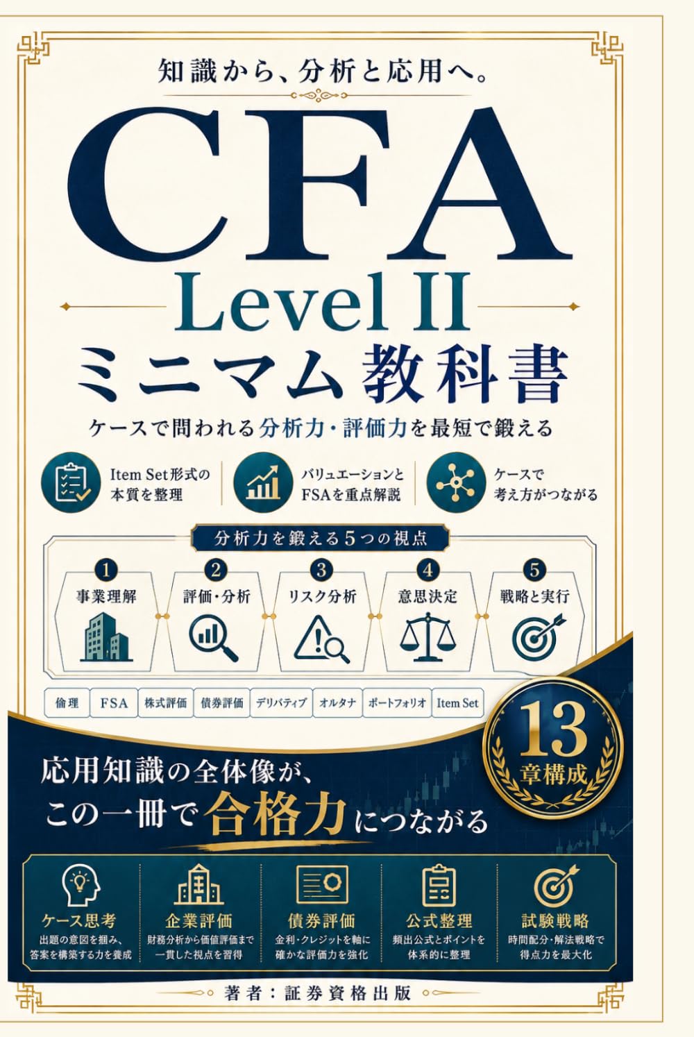 CFA Level II ミニマム教科書: ケースで問われる分析力・評価力を最短で鍛える