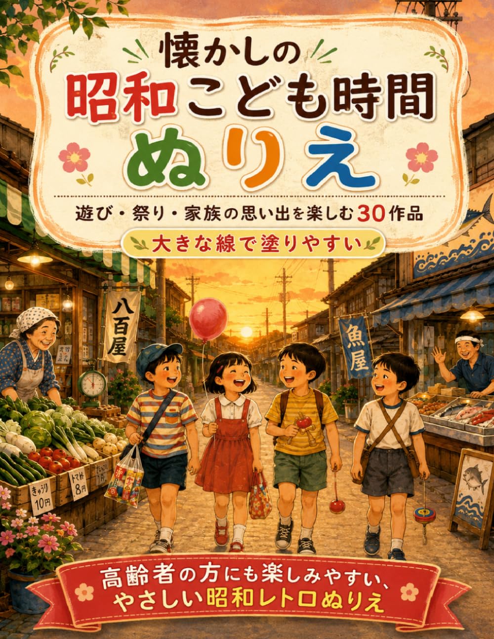 懐かしの 昭和こども時間ぬりえ: 遊び・祭り・家族の思い出を楽しむ30作品