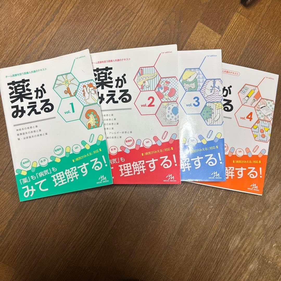 薬がみえる vol.1-4 セット 薬がみえる vol.4 薬がみえる vol.