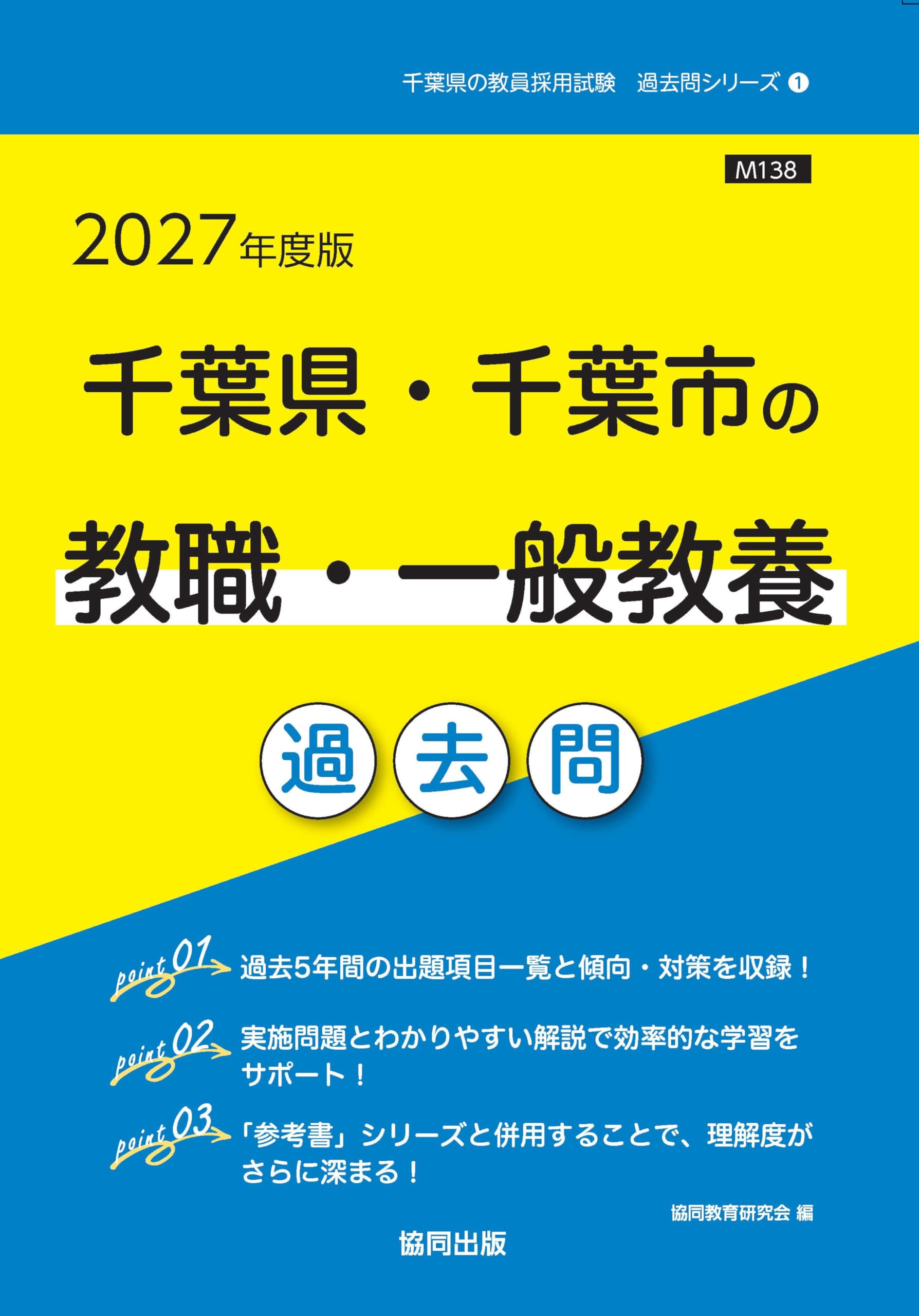 【中古】 千葉県・千葉市の教職・一般教養（2013年度版） 中古】 千葉県・千葉市の教職・一般教養 2013年度版 （教員試験「過去