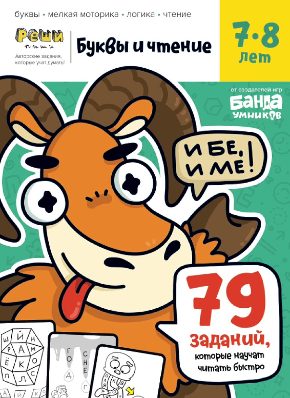 Independently published Буквы и Чтение. Тетрадь с развивающими заданиями для детей 7-8 лет (Russian Edition)