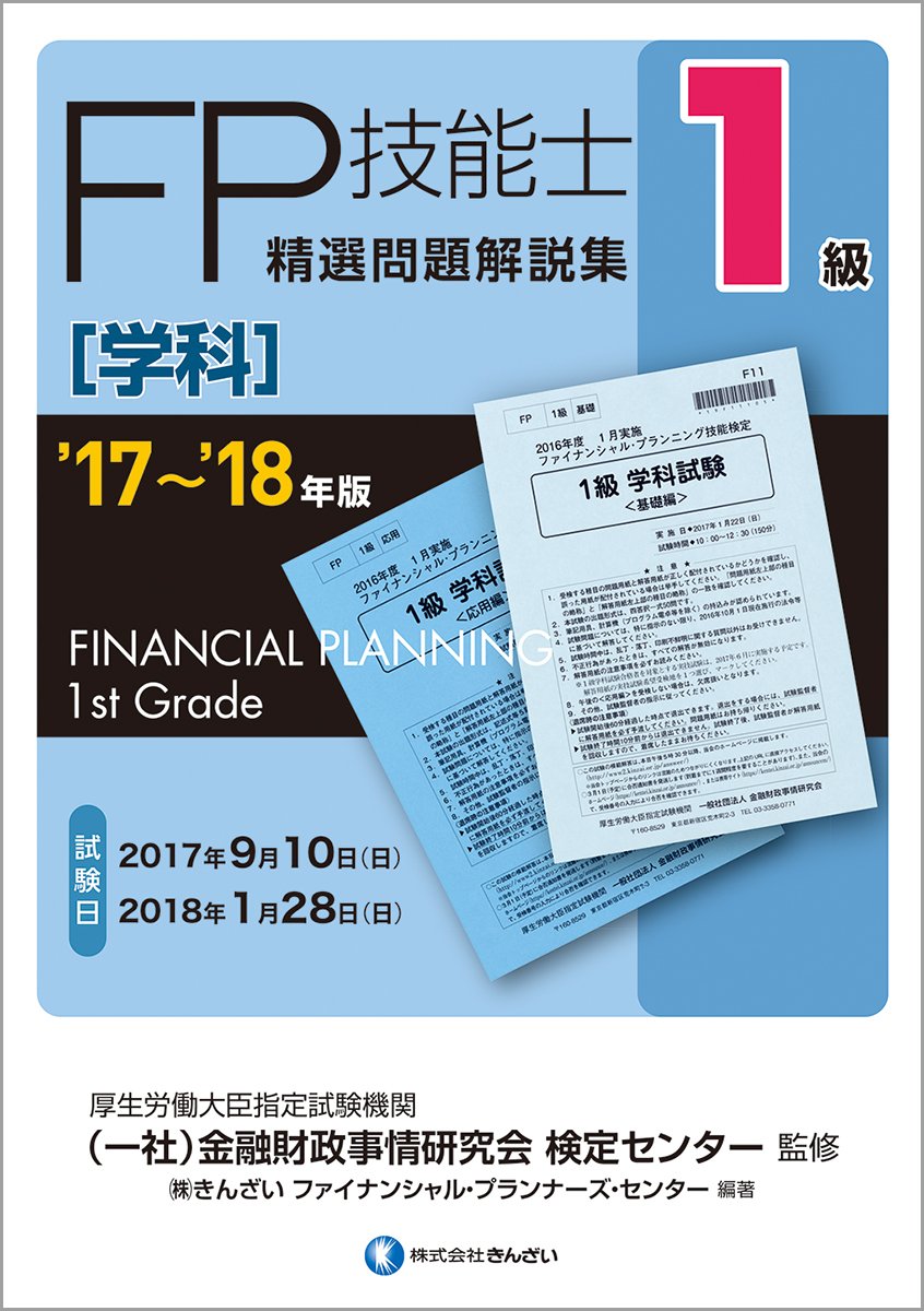 17~'18年版 1級FP技能士(学科)精選問題解説集 | きんざい