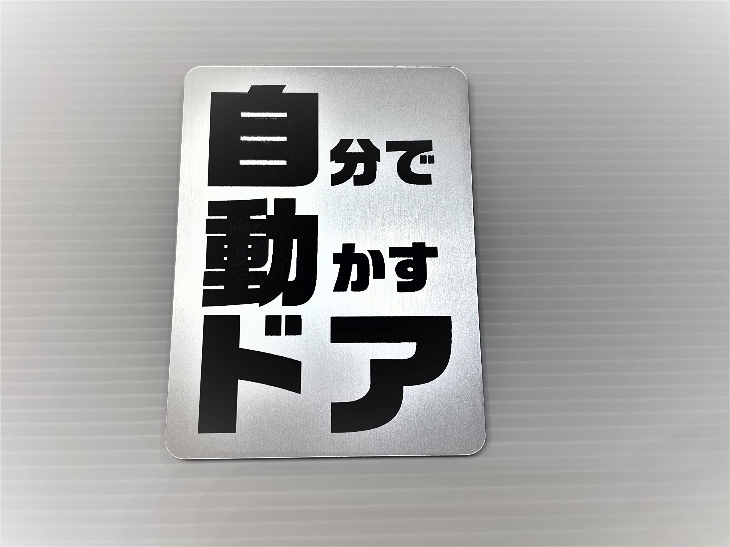 Amazon | 店舗・事務所 入り口用 サインプレート 7.5cm × 10cm