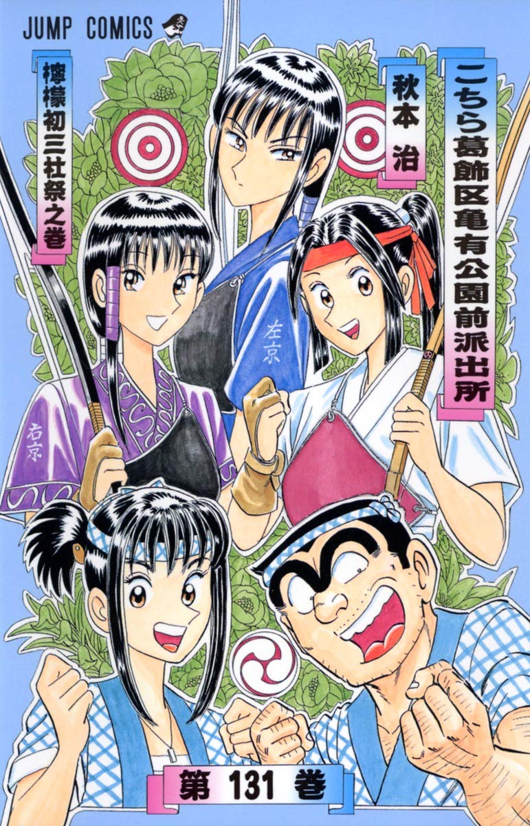 こちら葛飾区亀有公園前派出所 131 (ジャンプコミックス) | 秋本 治