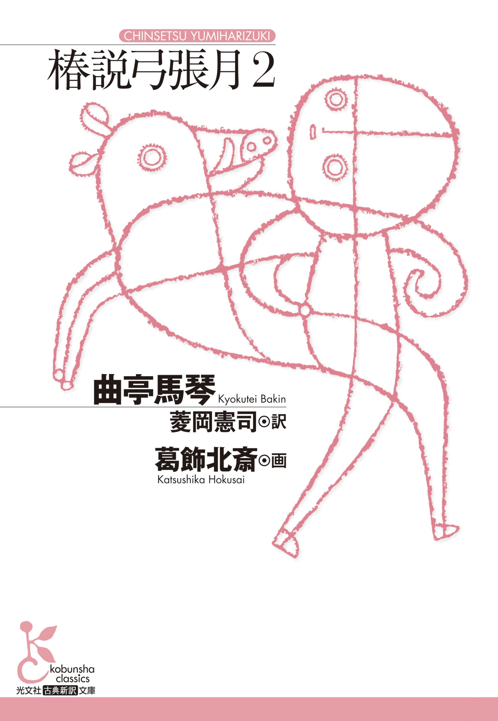 椿説弓張月2 (光文社古典新訳文庫 K-Aキ 3-2) | 曲亭馬琴, 葛飾