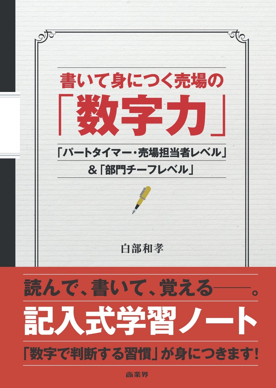 Amazon.co.jp: 書いて身につく売場の「数字力」 : 白部 和孝: 本
