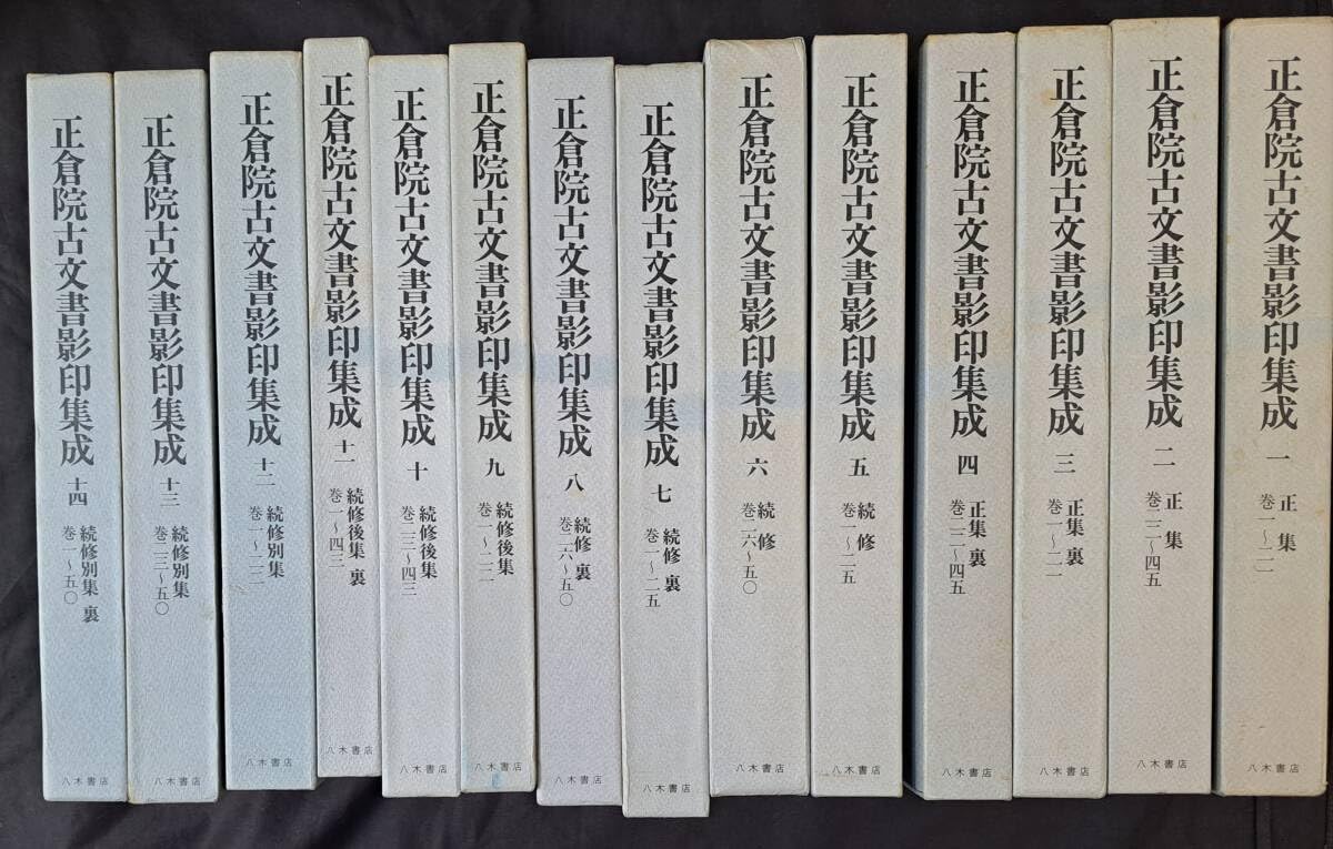 正倉院古文書影印集成 12/八木書店/正倉院事務所（大型本）