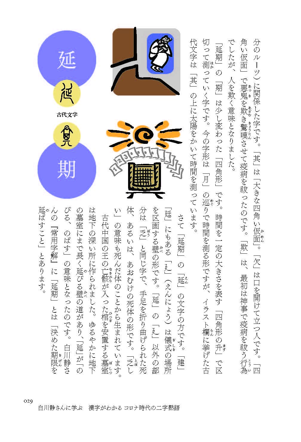 白川静さんに学ぶ 漢字がわかる コロナ時代の二字熟語 小山鉄郎 本 通販 Amazon