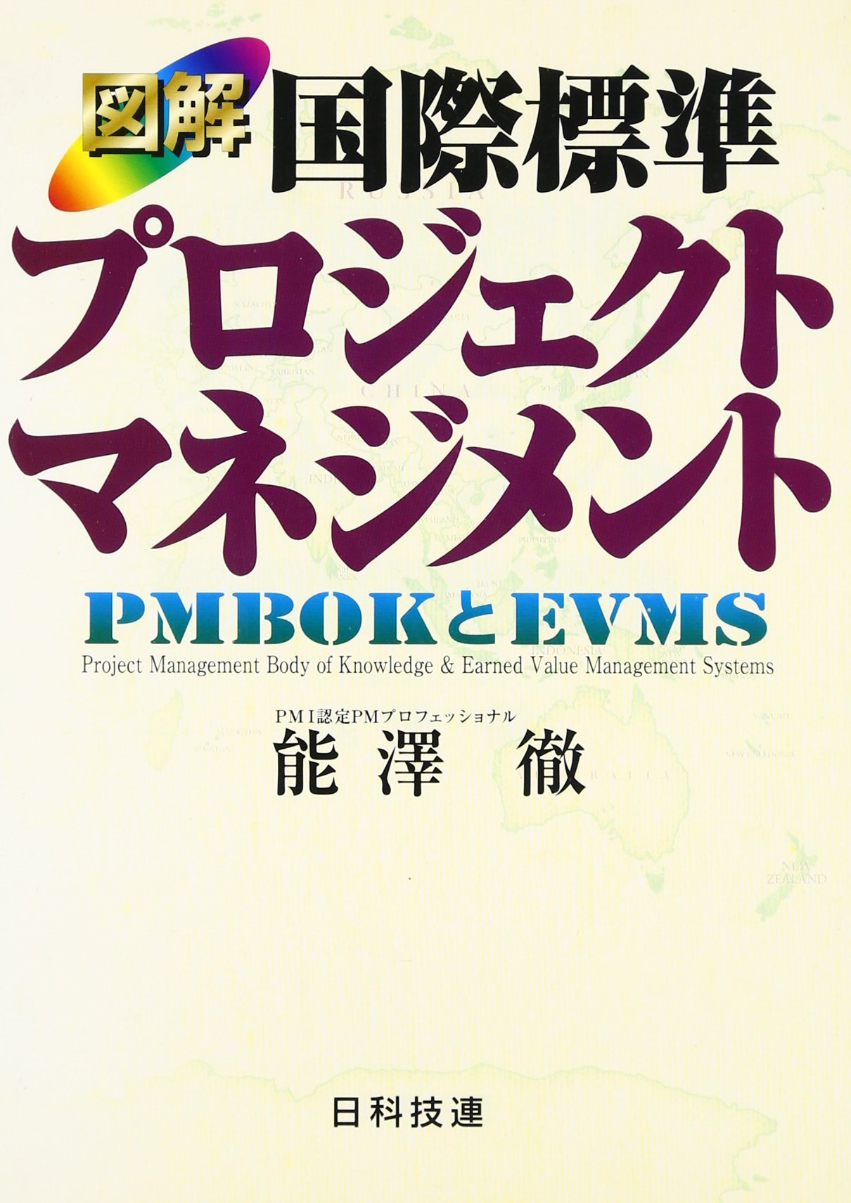 Amazon.co.jp: 図解国際標準プロジェクトマネジメント: PMBOKとEVMS