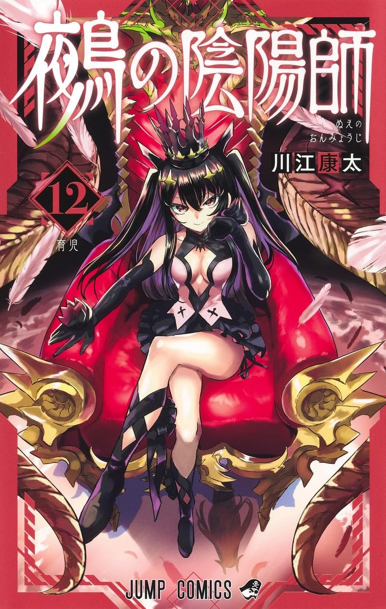 ☀️ 初版 最新刊付き帯付き良品 鵺の陰陽師 全巻 ☀️ 鵺の陰陽師 12 (ジャンプコミックス) | 川江 康太 |本 | 通販 | Amazon