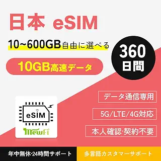 【日本 eSIM】360日間 10GB プリペイドeSIM 5G 4G LTE データ通信専用 契約・本人確認不要 | Japan eSIM 【mewfi eSIM】